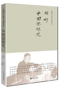 中国思想史 (九州出版社 2017)