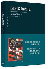 国际政治理论 (上海人民出版社 2017)