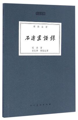 石涛画语录