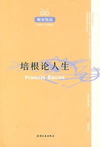培根论人生