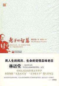 老子的智慧 (江苏文化出版社 2009)