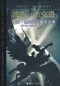 波西·杰克逊与最终之神 (接力出版社 2011)