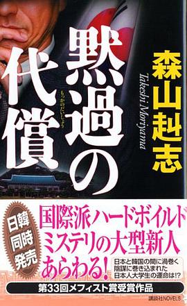 黙過の代償 (講談社ノベルス)