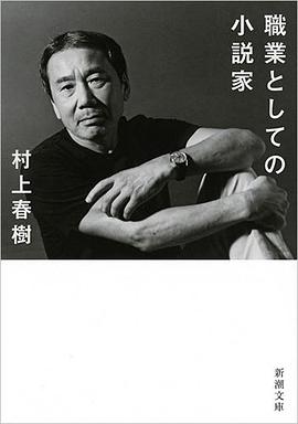 職業としての小説家