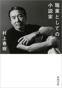 職業としての小説家 (新潮社 2016)