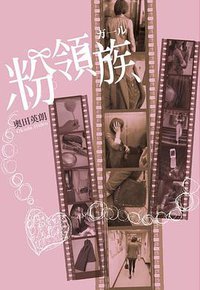 粉領族 (尖端出版 2009)
