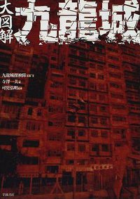 圖解九龍城 (岩波書店 1997)