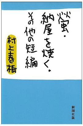 螢・納屋を焼く・その他の短編