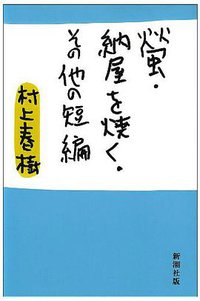 螢・納屋を焼く・その他の短編 (新潮社 1984)