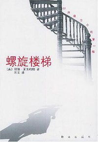 螺旋楼梯 (群众出版社 2003)