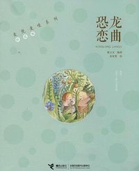麦兜麦唛系列:恐龙恋曲 (接力出版社 2014)