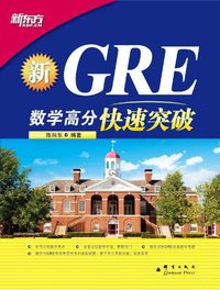 新GRE数学高分快速突破 (群言 2011)