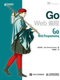 Go Web 编程 (人民邮电出版社 2017)