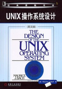 UNIX操作系统设计 (机械工业出版社 2006)