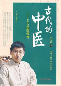 古代的中医——七大名医传奇（第三版） (中国中医药出版社 2017)