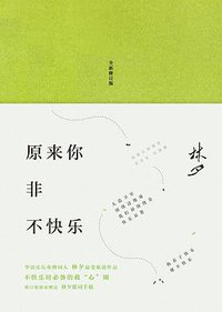 原来你非不快乐（修订版） (新经典文化 / 四川文艺出版社 2016)