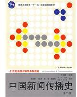 中国新闻传播史 (中国人民大学出版社 2009)