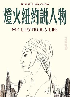 燈火紐約說人物