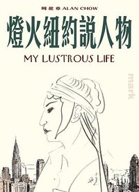 燈火紐約說人物 (大塊 2015)