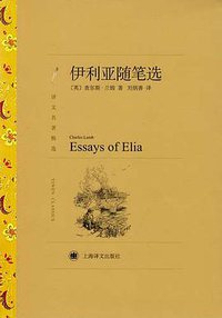 伊利亚随笔选 (上海译文出版社 2012)