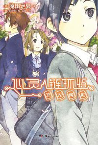 心灵链环 4.5