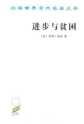 进步与贫困