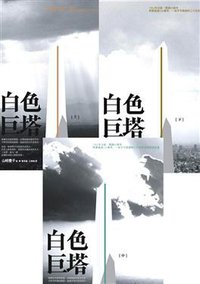 白色巨塔套書 (2011年版） (麦田 2011)