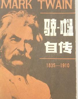 马克吐温自传