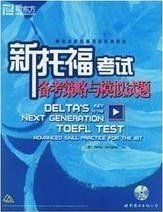 新托福考试备考策略与模拟试题 (群言 2009)