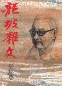 龍坡雜文 (洪範書店 1988)