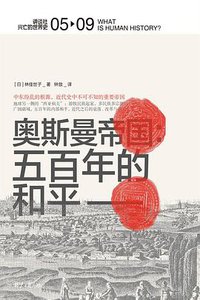 奥斯曼帝国 (北京日报出版社 2020)