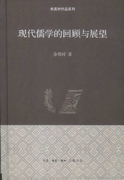 现代儒学的回顾与展望