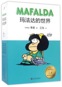 玛法达的世界(共5册)(精) (人民文学出版社 2017)