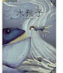 水孩子 (人民邮电出版社 2006)