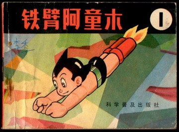 铁臂阿童木（1）