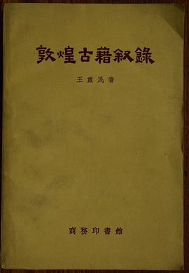 敦煌古籍叙录