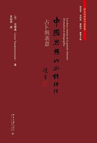 中国思想的两种理性 (北京大学出版社 2016)
