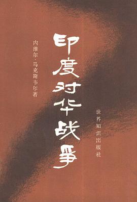印度对华战争