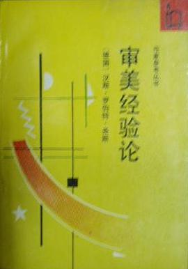 审美经验论