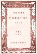 中國南洋交通史