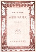 中國南洋交通史 (台灣商務印書館 1993)