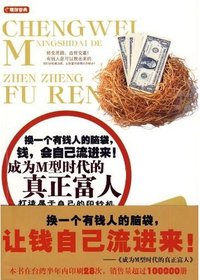 成为M型时代的真正富人 (研究出版社 2009)