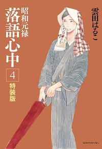 昭和元禄落語心中(4) 特装版 (講談社 2013)