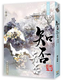 海棠依舊 知否？知否？應是綠肥紅瘦  卷四