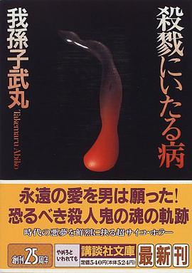 殺戮にいたる病 (講談社文庫)