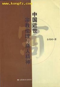 中国近世宗教伦理与商人精神 (安徽教育出版社 2001)