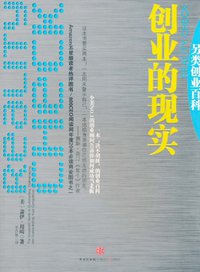 创业的现实 (中信出版社 2010)