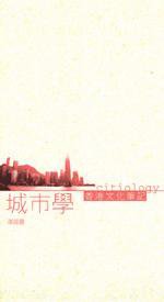 城市學：香港文化筆記 (kubrick 2005)