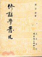 修辭學發凡