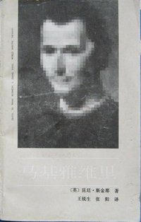 马基雅维里 (工人出版社 1985)